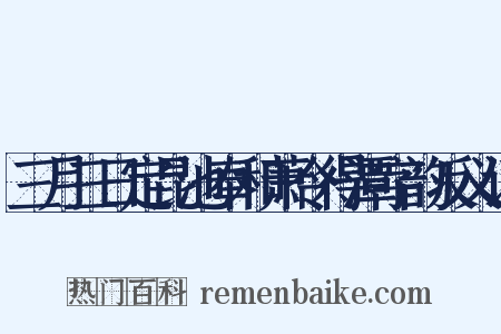 三月三日定昆池奉和萧令得潭字韵反义词是什么意思的图片